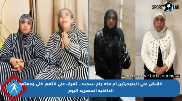 القبض على البلوجرتين أم مكة وأم سجدة.. تعرف على التهم التي وجهتها الداخلية المصرية اليوم
